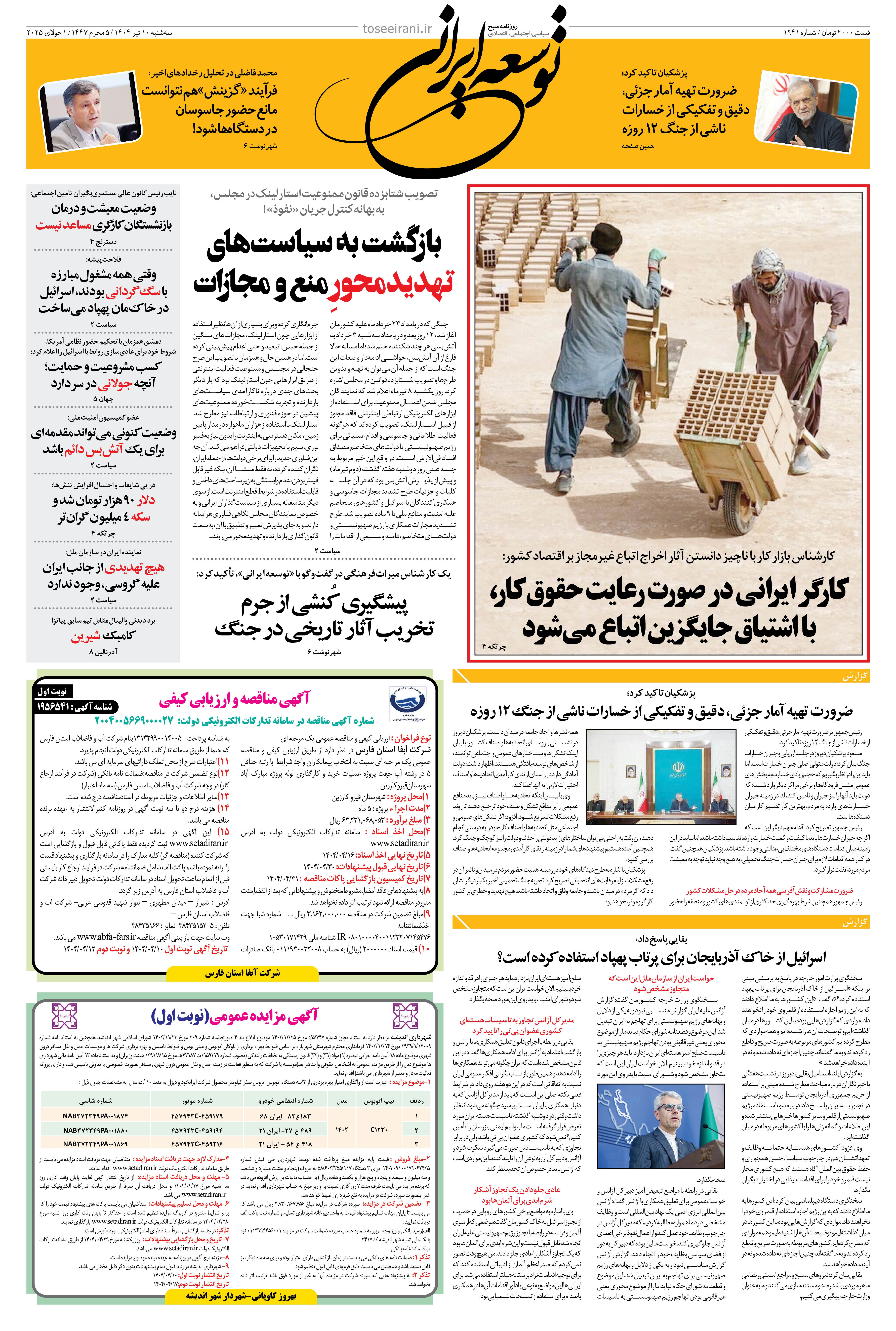 سه شنبه 10 تیر 1404 شماره 1941