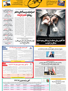 دوشنبه 20 بهمن 1404 شماره 2116