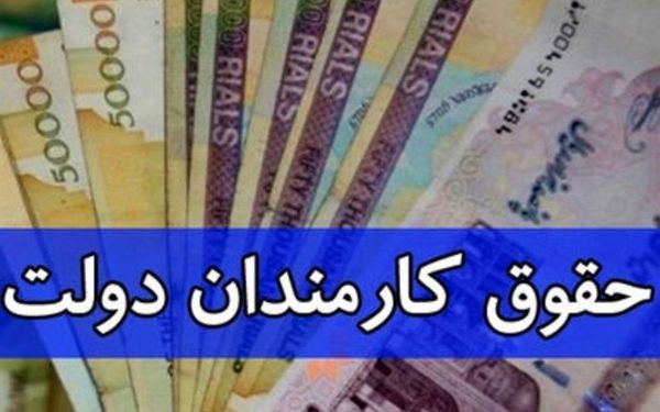 
حقوق کارکنان دولت براساس میزان بهره‌وری پرداخت شود