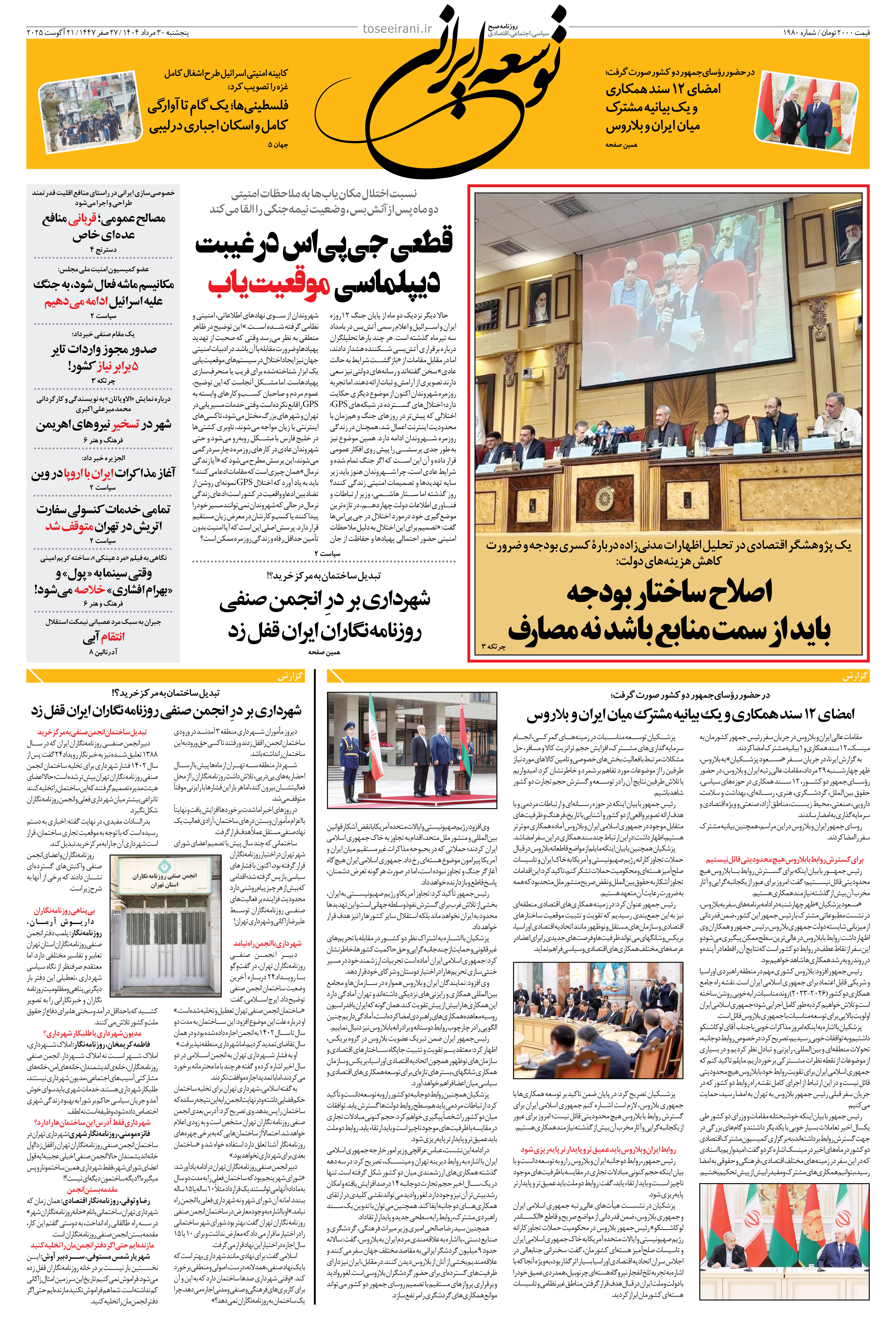 پنجشنبه 30 مرداد 1404 شماره 1980