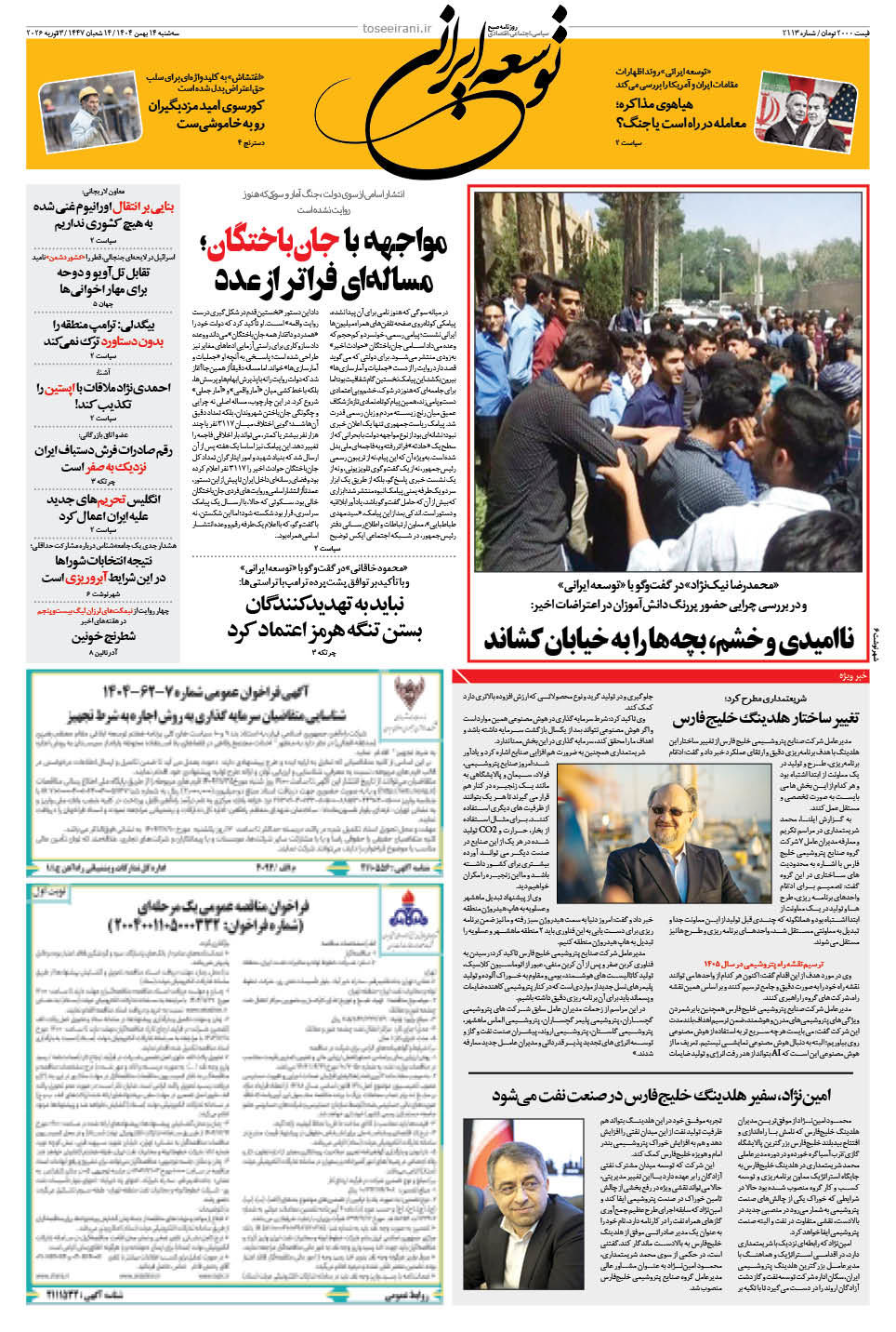 سه شنبه 14 بهمن 1404 شماره 2113
