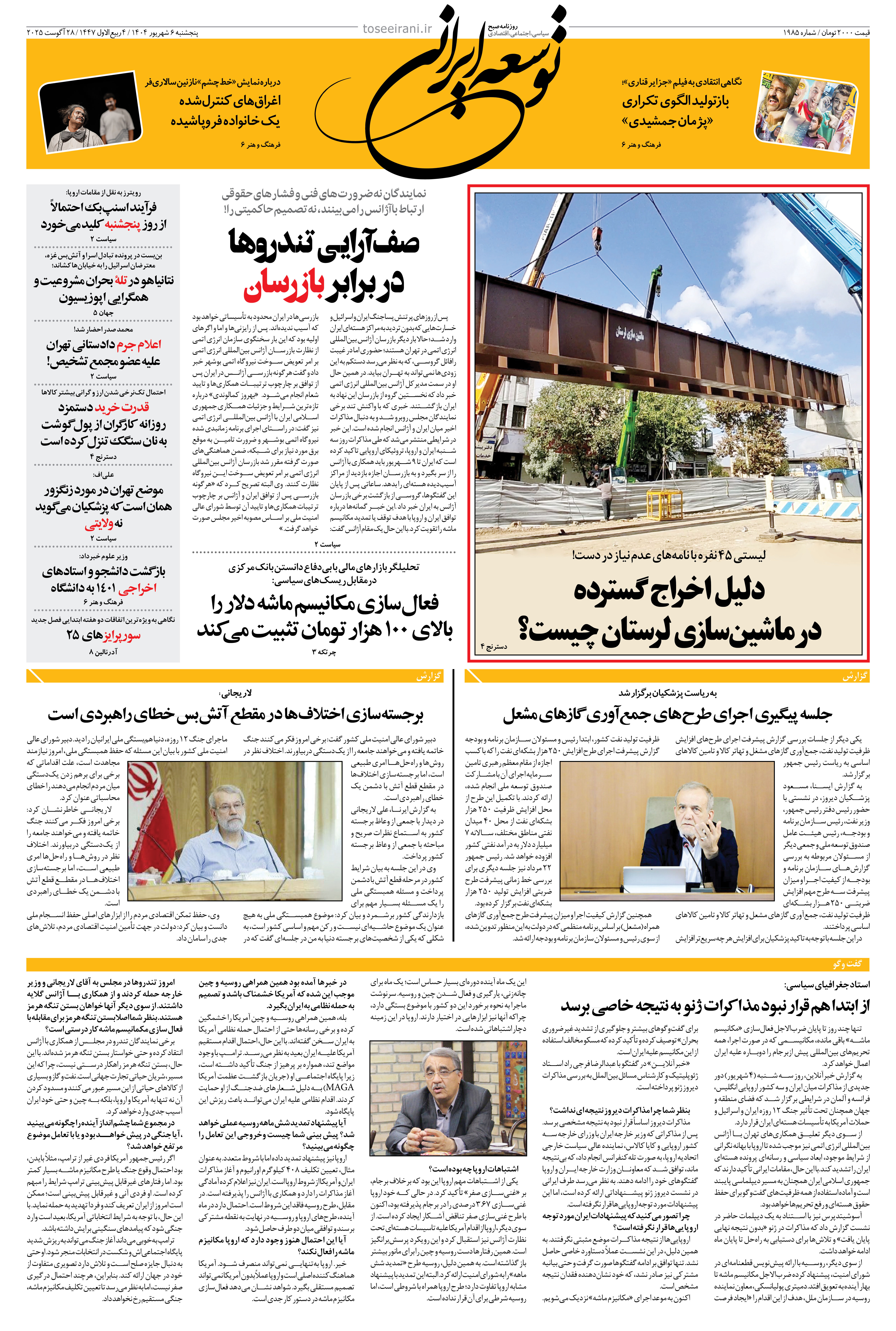 پنجشنبه 6 شهریور 1404 شماره 1985