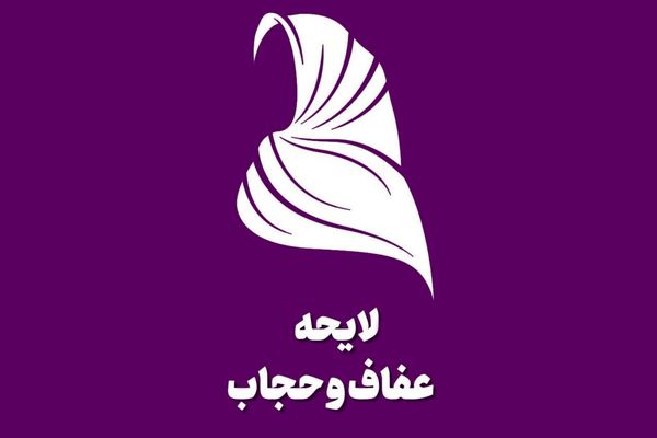 سخنگوی شورای نگهبان و امکان اصلاح
لایحه عفاف و حجاب