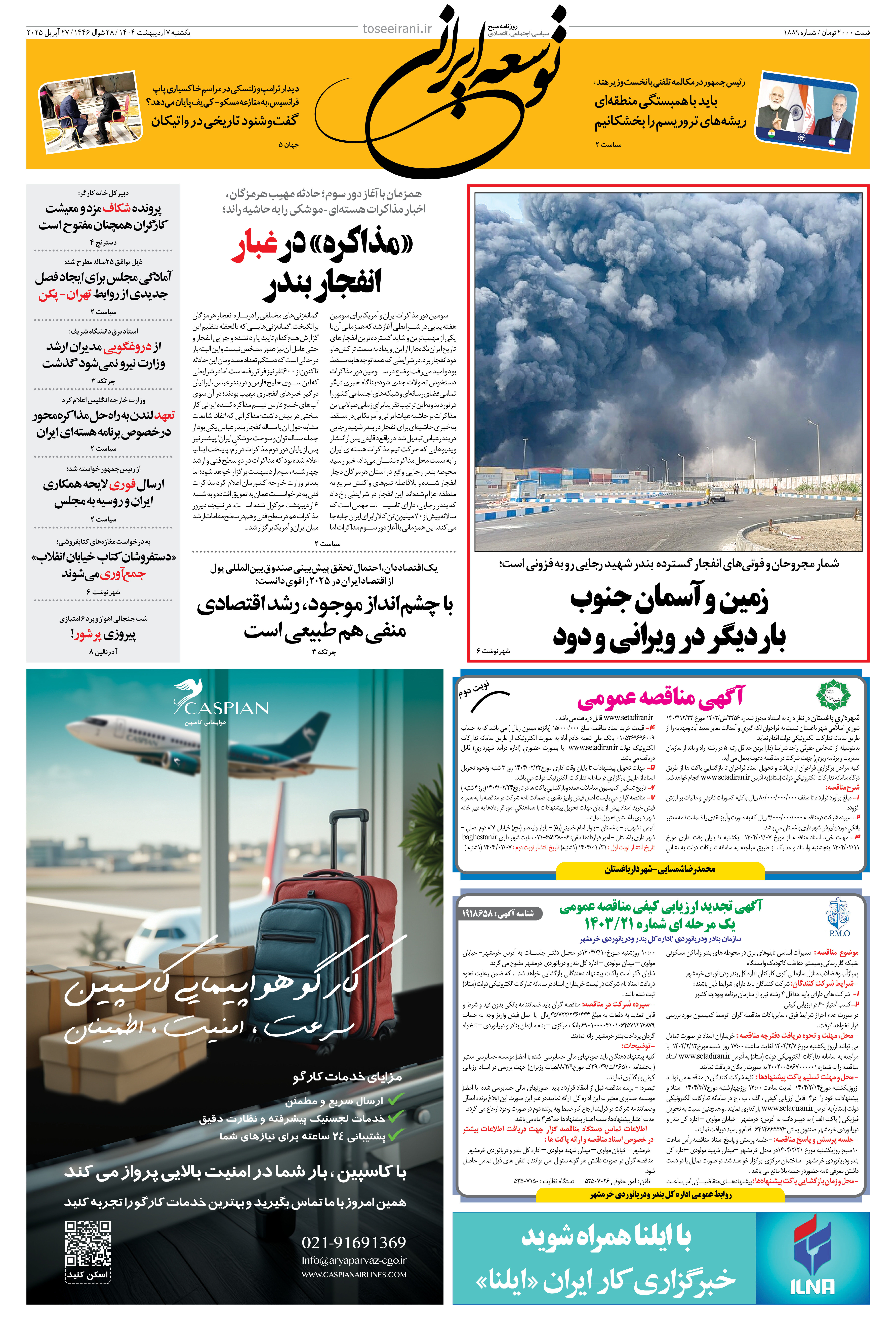 7 اردیبهشت 1404 شماره 1889