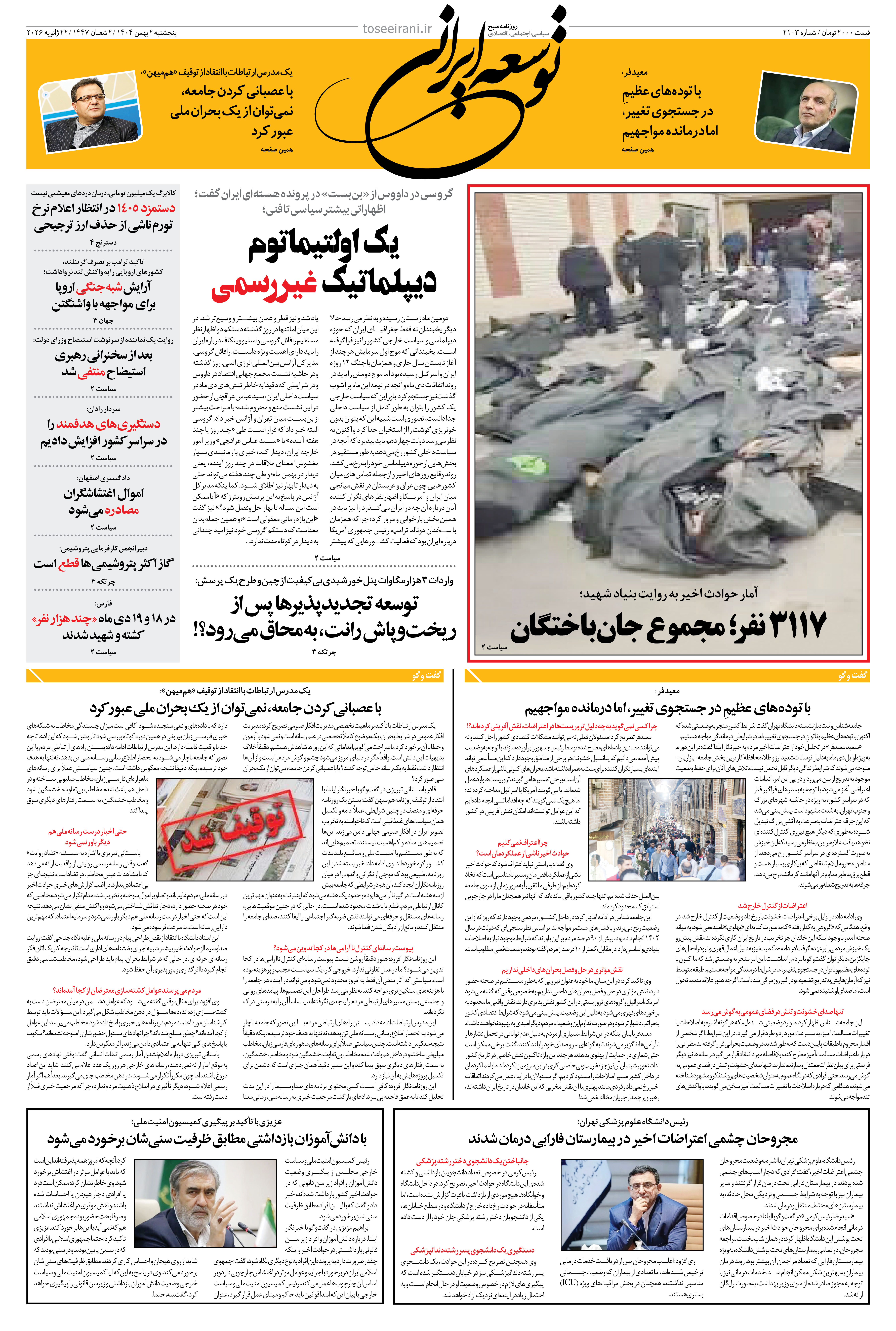 پنجشنبه 2 بهمن ماه 1404 شماره 20103