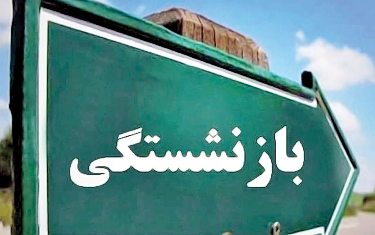 افزایش سن بازنشستگی  تصمیم خوبی است