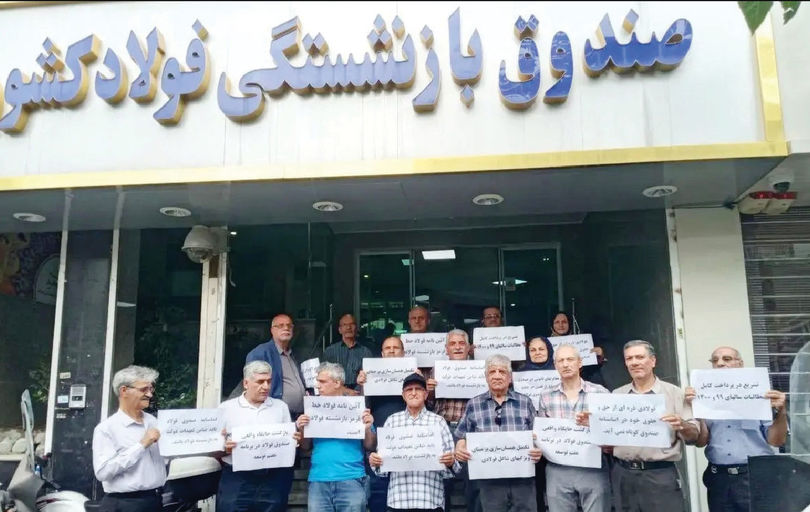 بازنشستگان صندوق فولاد تاوان تصمیمات غلط مسئولان را می‌دهند