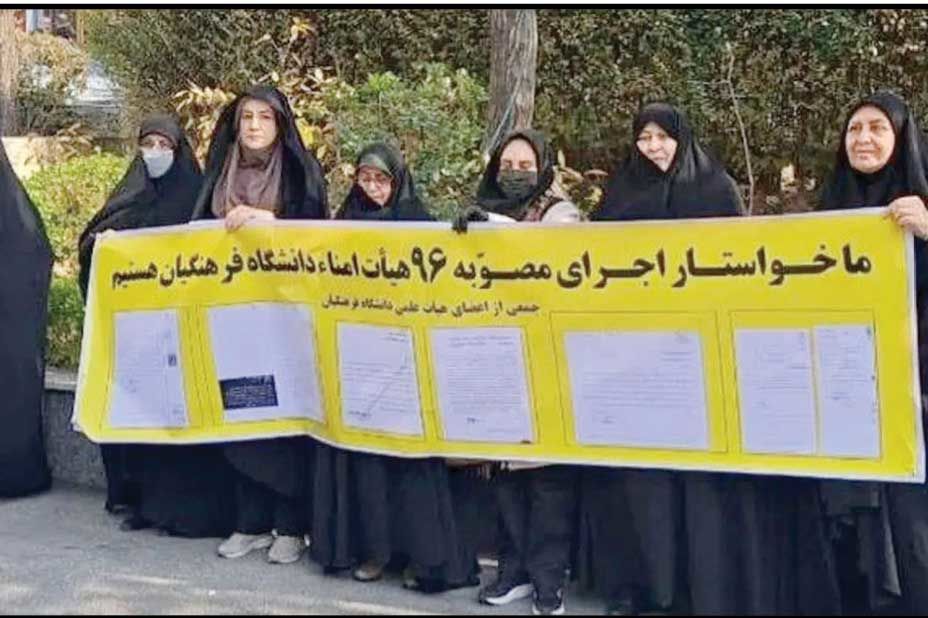 اعتراض مجدد اعضای هیات علمی دانشگاه فرهنگیان به بازنشستگی اجباری
