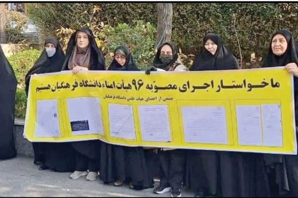 اعتراض مجدد اعضای هیات علمی دانشگاه فرهنگیان به بازنشستگی اجباری
