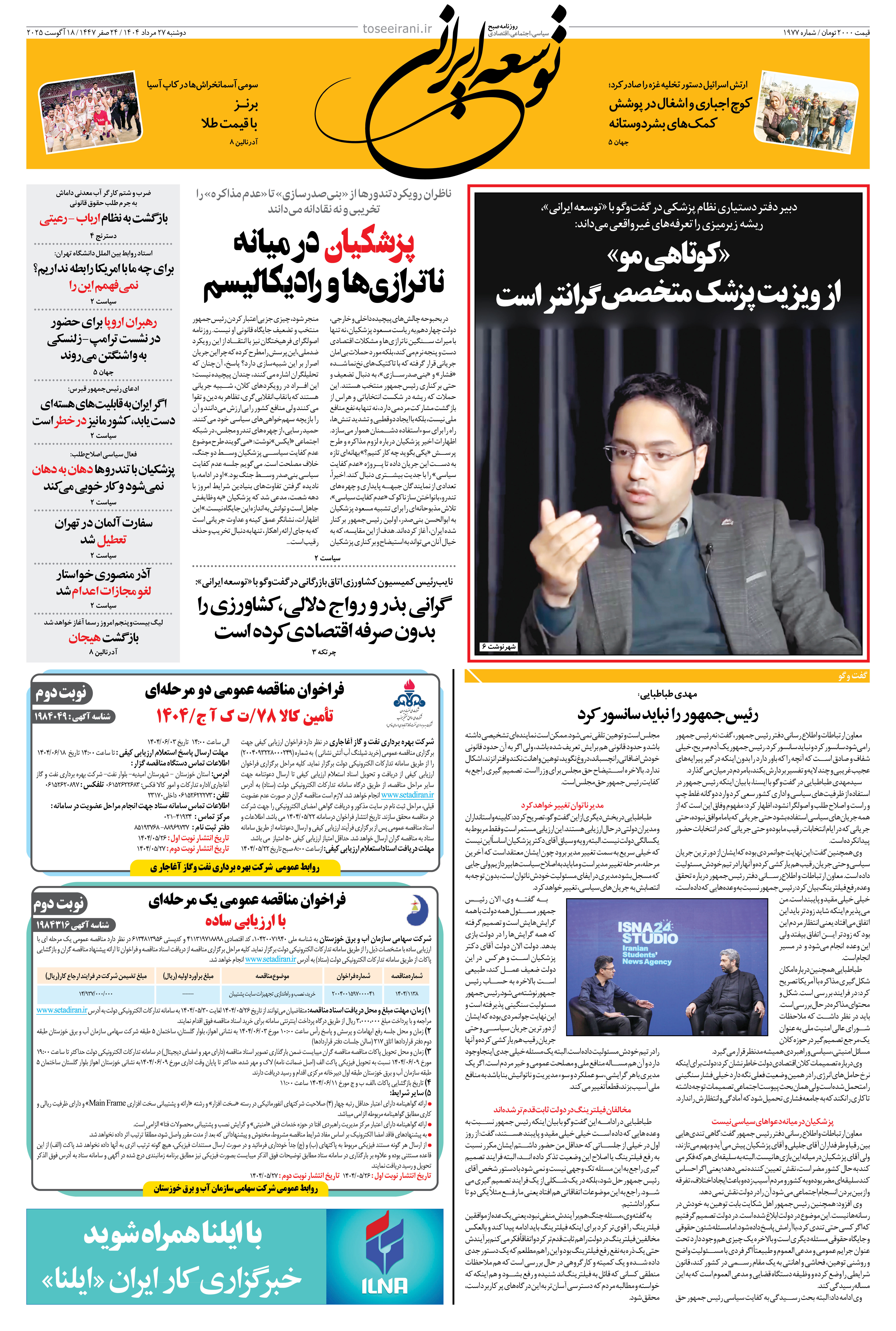 دوشنبه 27 مرداد 1404 شماره 1977