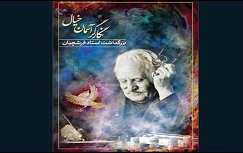 آیین بزرگداشت استاد فرشچیان

 در تالار وحدت برگزار می‌شود