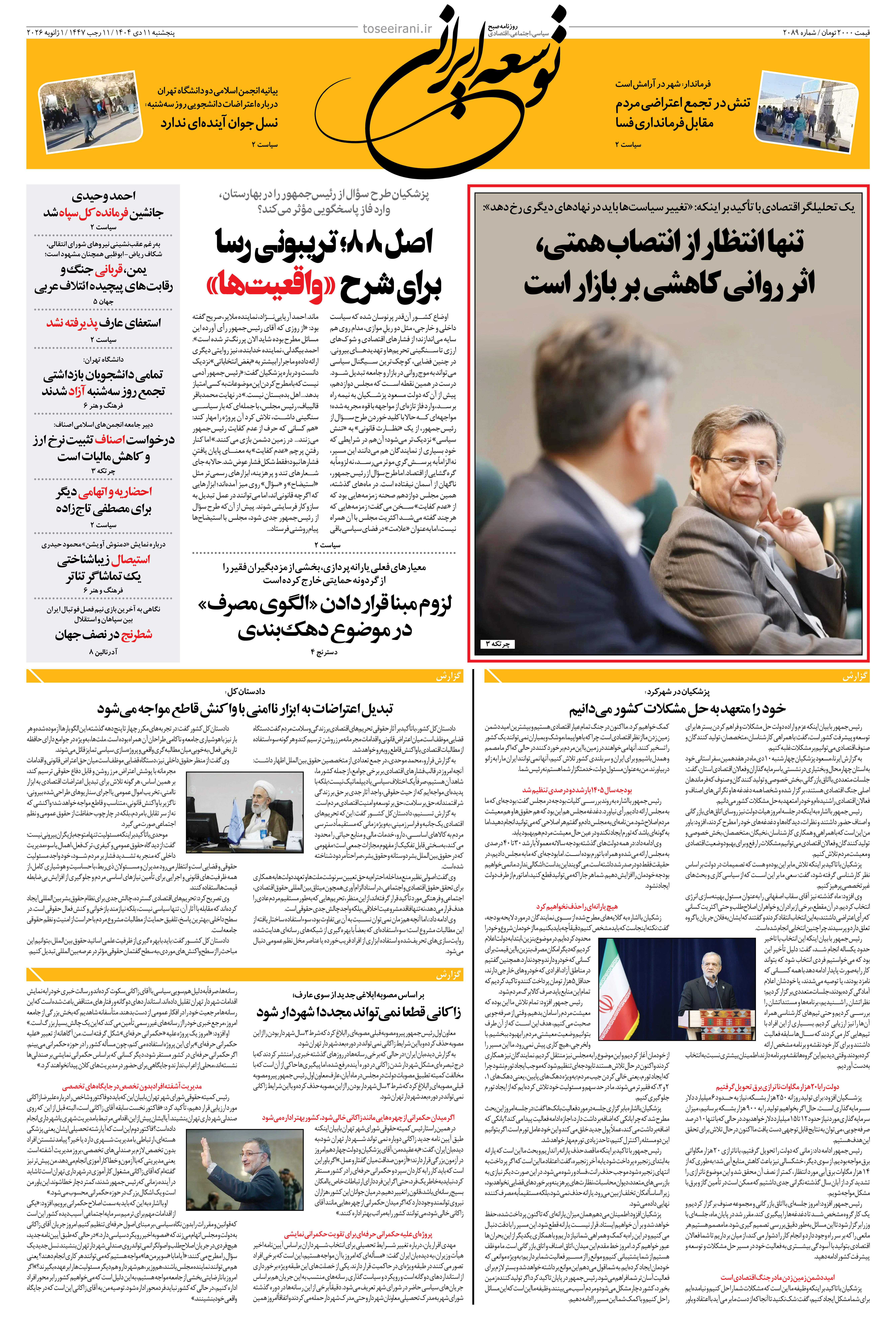 پنجشنبه 11 دی ماه 1404 شماره 2089