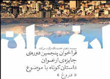   پنجمین دوره جایزه «ارغوان» فراخوان داد
